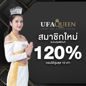 ufaqueen168 เว็บตรง 2026 ฝากถอนอัตโนมัติ ไม่มีขั้นต่ำ สมัครใหม่ฝาก 19 รับ 100