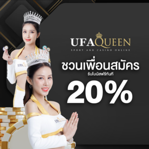 เทคนิคทำเงินจากสล็อต คาสิโน กีฬา พร้อมโปรโมชั่นคืนยอดเสีย 10% และค่าคอมแนะนำเพื่อนบน ufaqueen168