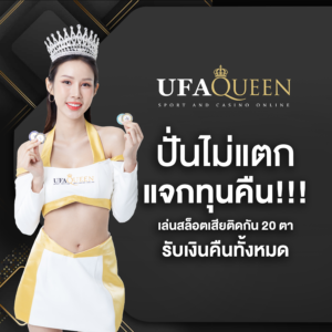 รีวิวเกมสล็อตแตกง่าย ufaqueen168 เครดิตฟรี 50 ปี 2026 พร้อมเกมโบนัสแตกบ่อยบน ufaqueen168