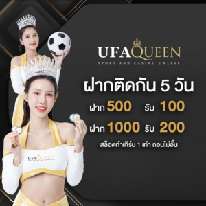 ฝากถอนทรูวอลเล็ต 2026 ผ่าน ufaqueen168 รวดเร็ว ไม่มีขั้นต่ำ ทำรายการอัตโนมัติ